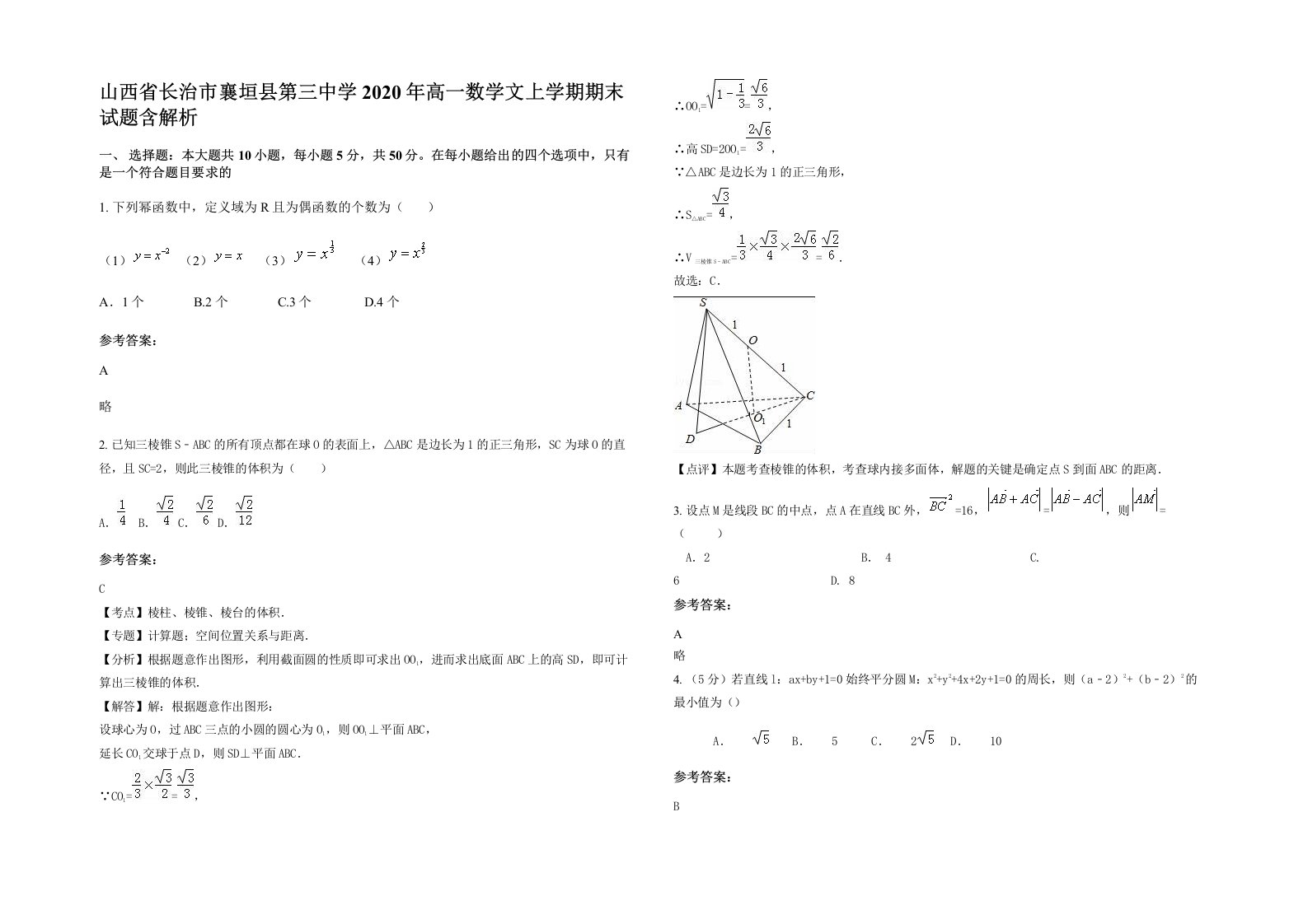 山西省长治市襄垣县第三中学2020年高一数学文上学期期末试题含解析