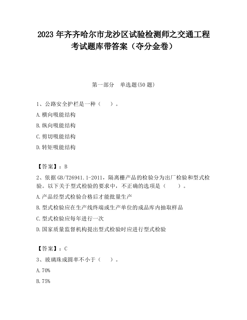 2023年齐齐哈尔市龙沙区试验检测师之交通工程考试题库带答案（夺分金卷）