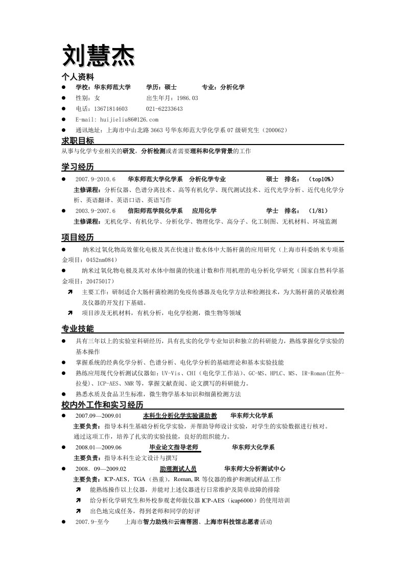 西北师范大学分析化学硕士刘慧杰简历