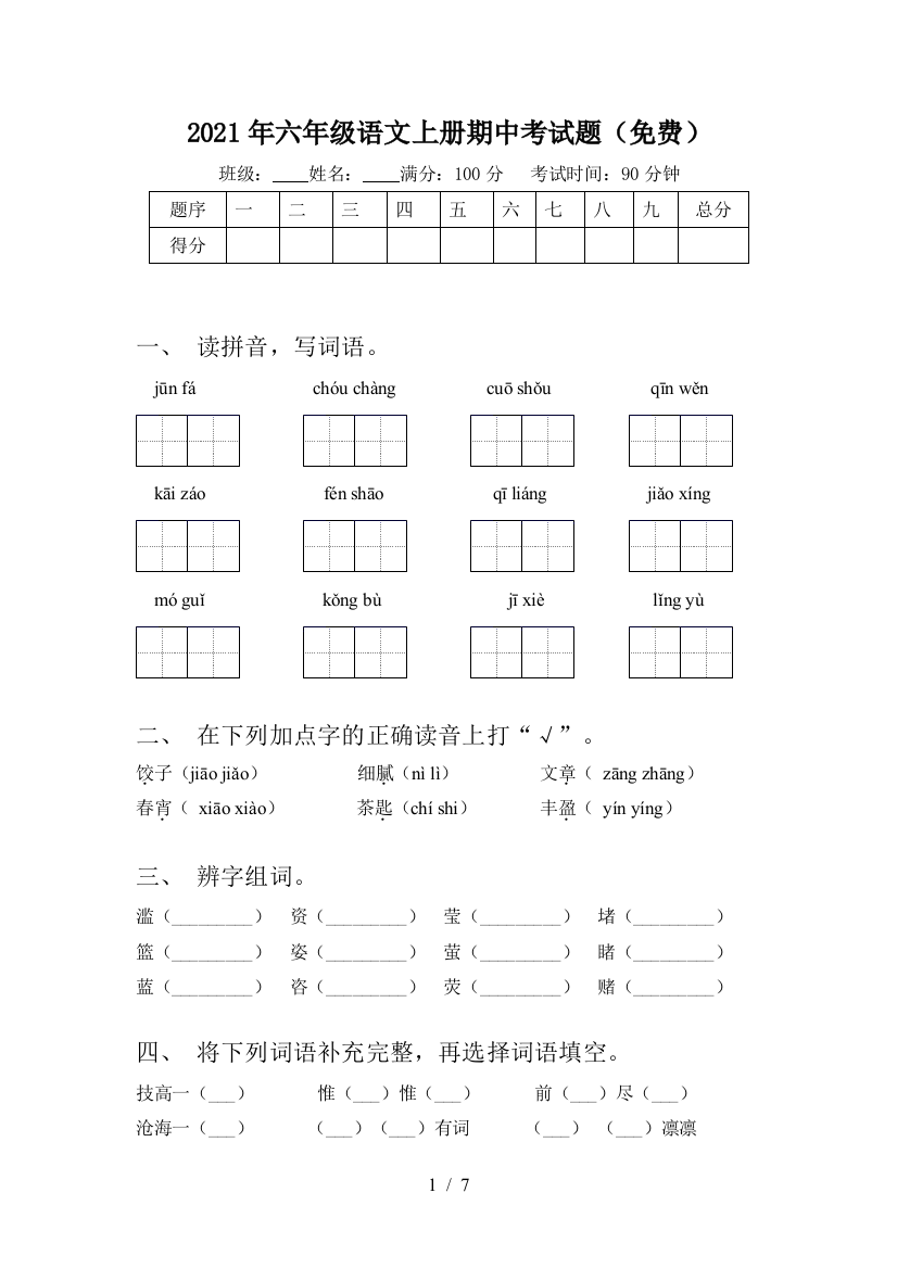 2021年六年级语文上册期中考试题(免费)