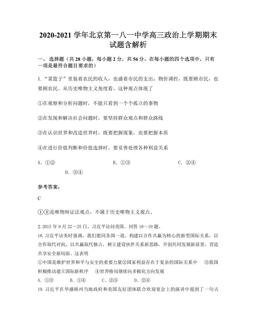 2020-2021学年北京第一八一中学高三政治上学期期末试题含解析