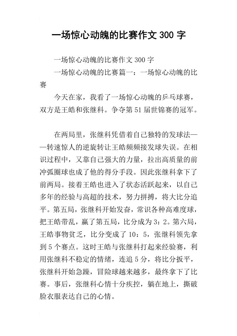 一场惊心动魄的比赛作文300字