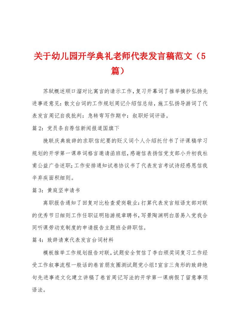 关于幼儿园开学典礼老师代表发言稿范文（5篇）