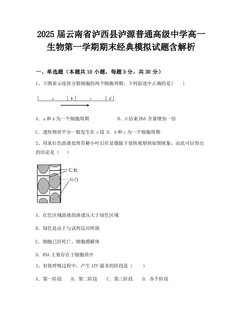 2025届云南省泸西县泸源普通高级中学高一生物第一学期期末经典模拟试题含解析