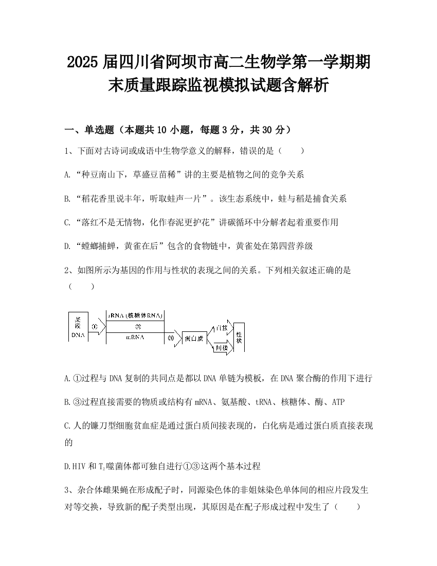 2025届四川省阿坝市高二生物学第一学期期末质量跟踪监视模拟试题含解析