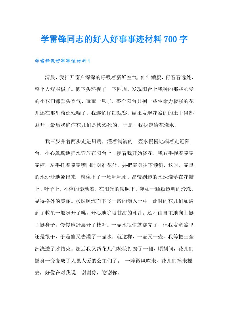 学雷锋同志的好人好事事迹材料700字