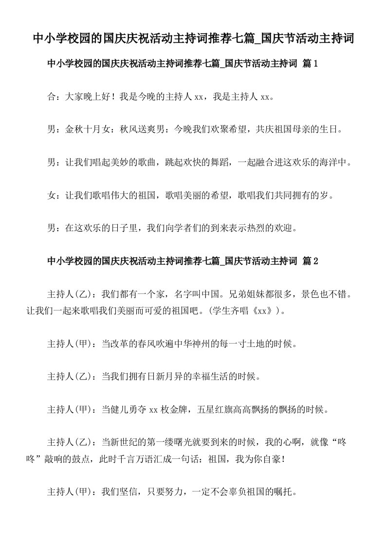 中小学校园的国庆庆祝活动主持词推荐七篇_国庆节活动主持词