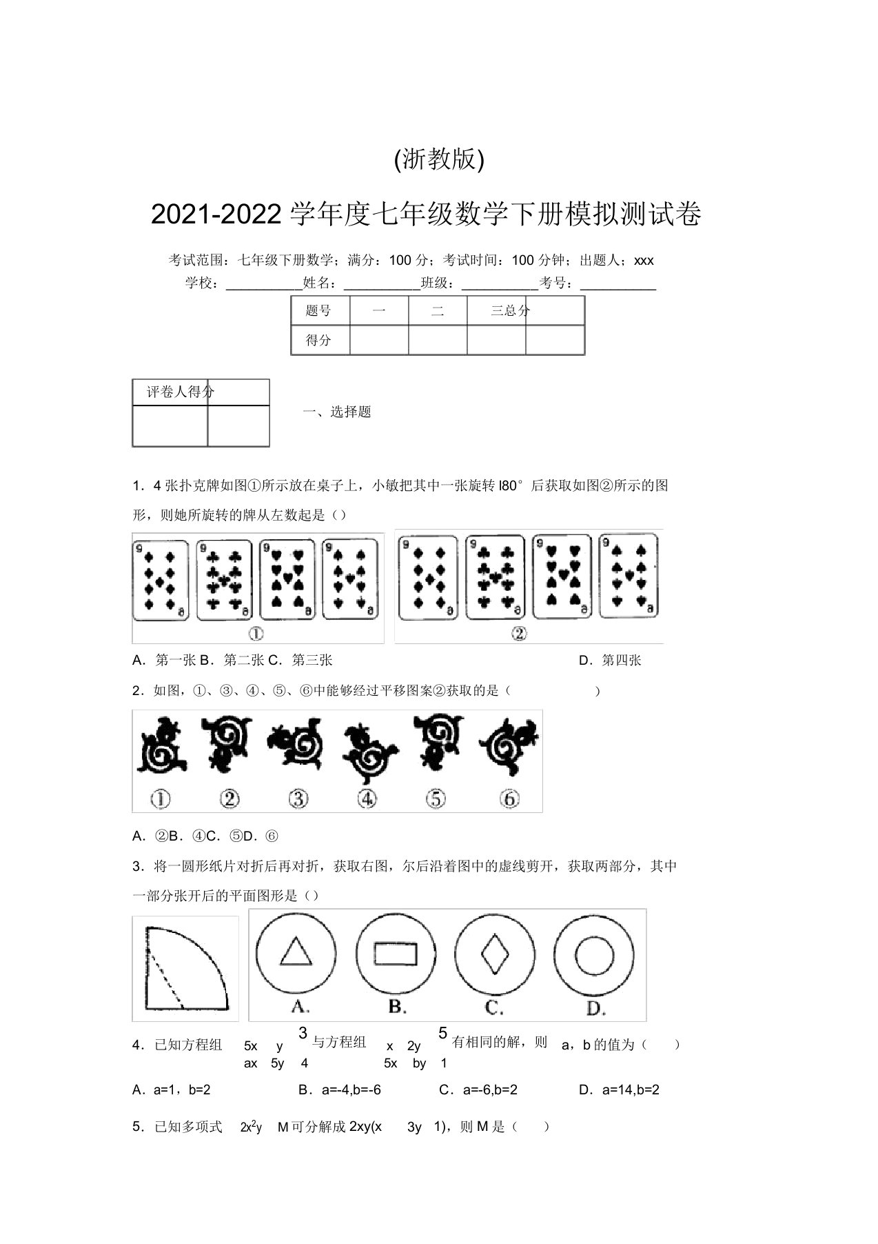 浙教版2021-2022学年度七年级数学下册模拟测试卷(6612)