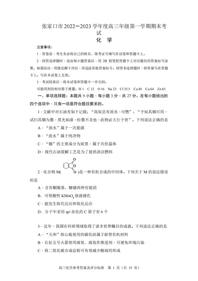 河北省张家口市2022-2023学年高三上学期期末考试化学试题及答案