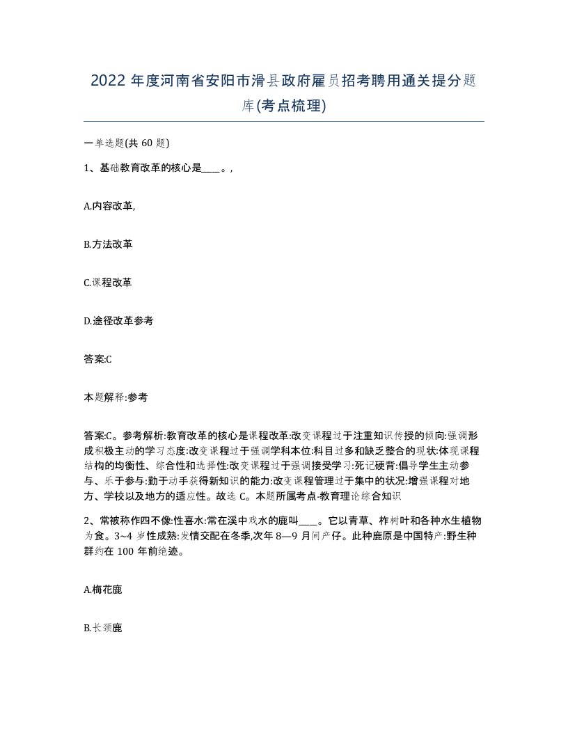 2022年度河南省安阳市滑县政府雇员招考聘用通关提分题库考点梳理