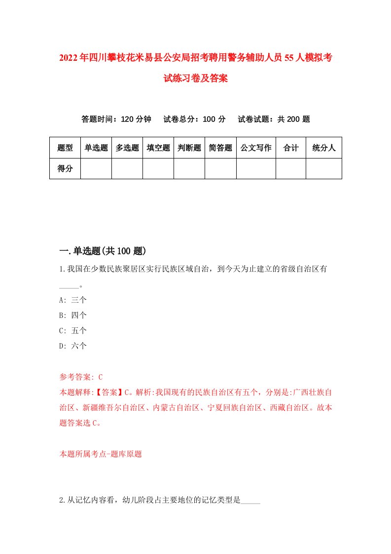 2022年四川攀枝花米易县公安局招考聘用警务辅助人员55人模拟考试练习卷及答案第0套