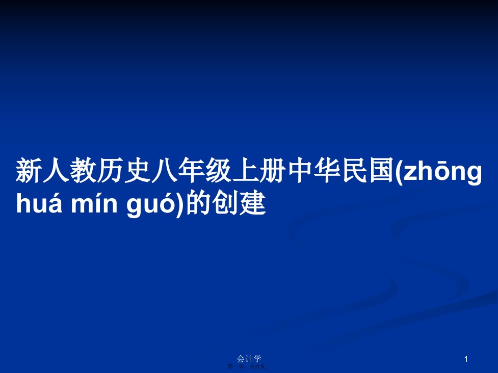 新人教历史八年级上册中华民国的创建课件教案