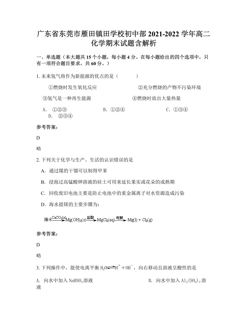 广东省东莞市雁田镇田学校初中部2021-2022学年高二化学期末试题含解析