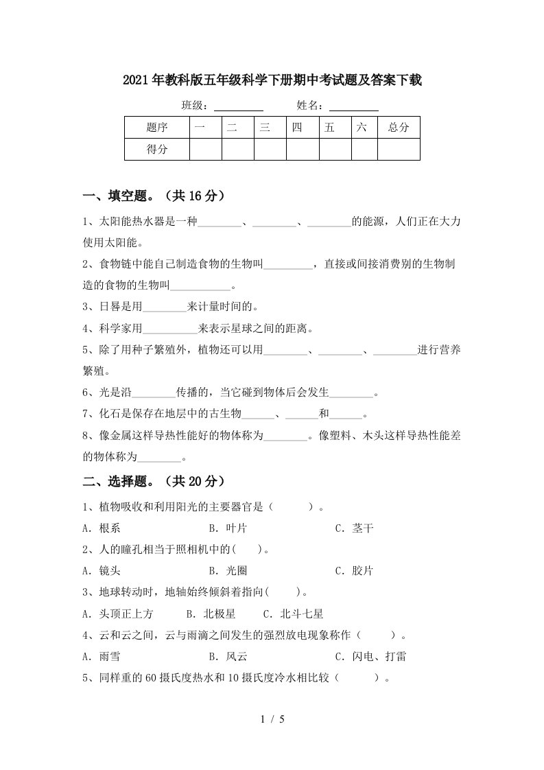 2021年教科版五年级科学下册期中考试题及答案下载