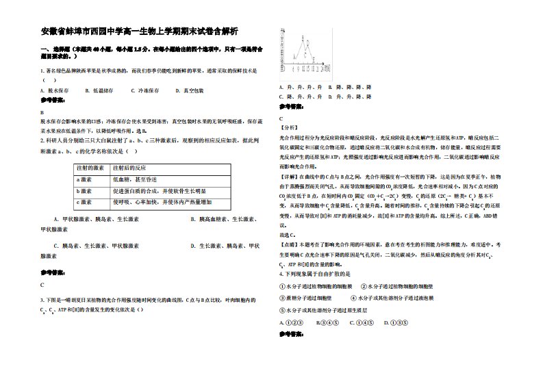 安徽省蚌埠市西园中学高一生物上学期期末试卷含解析