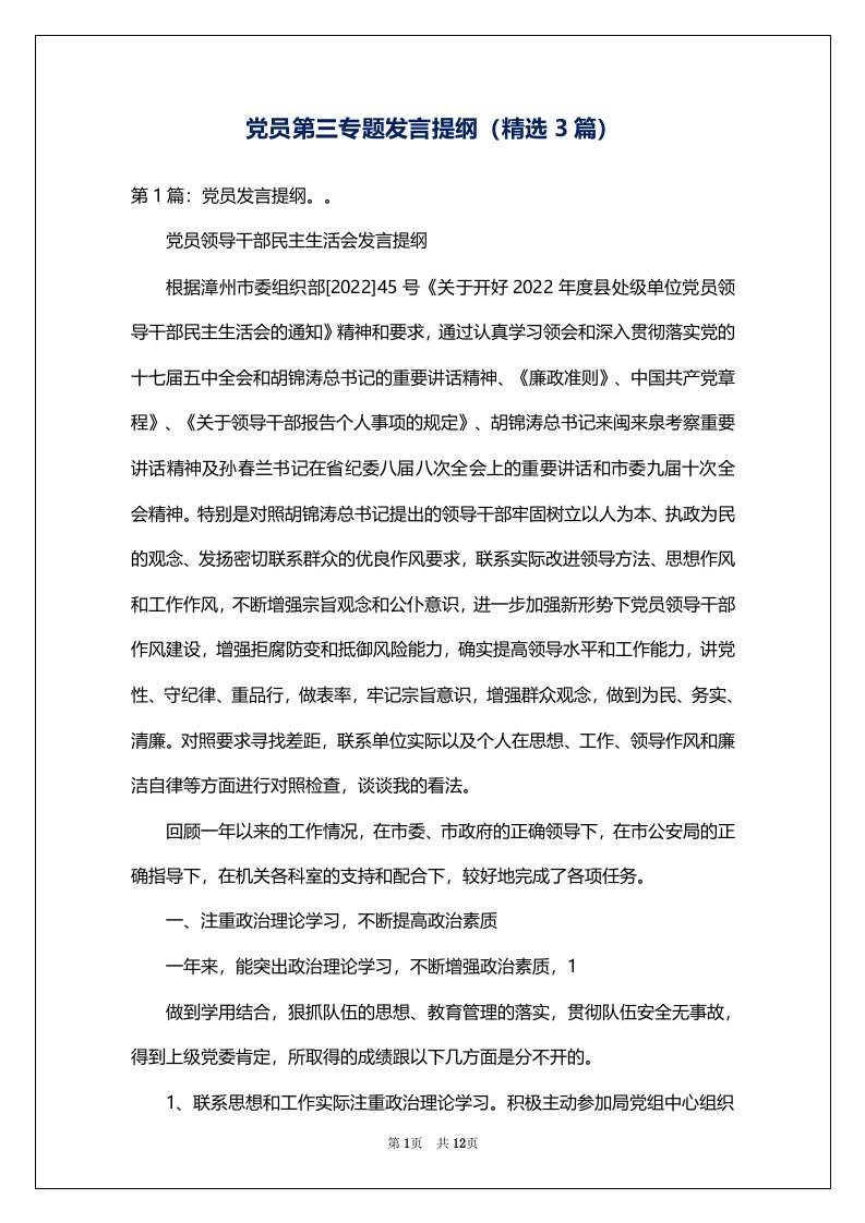 党员第三专题发言提纲（精选3篇）