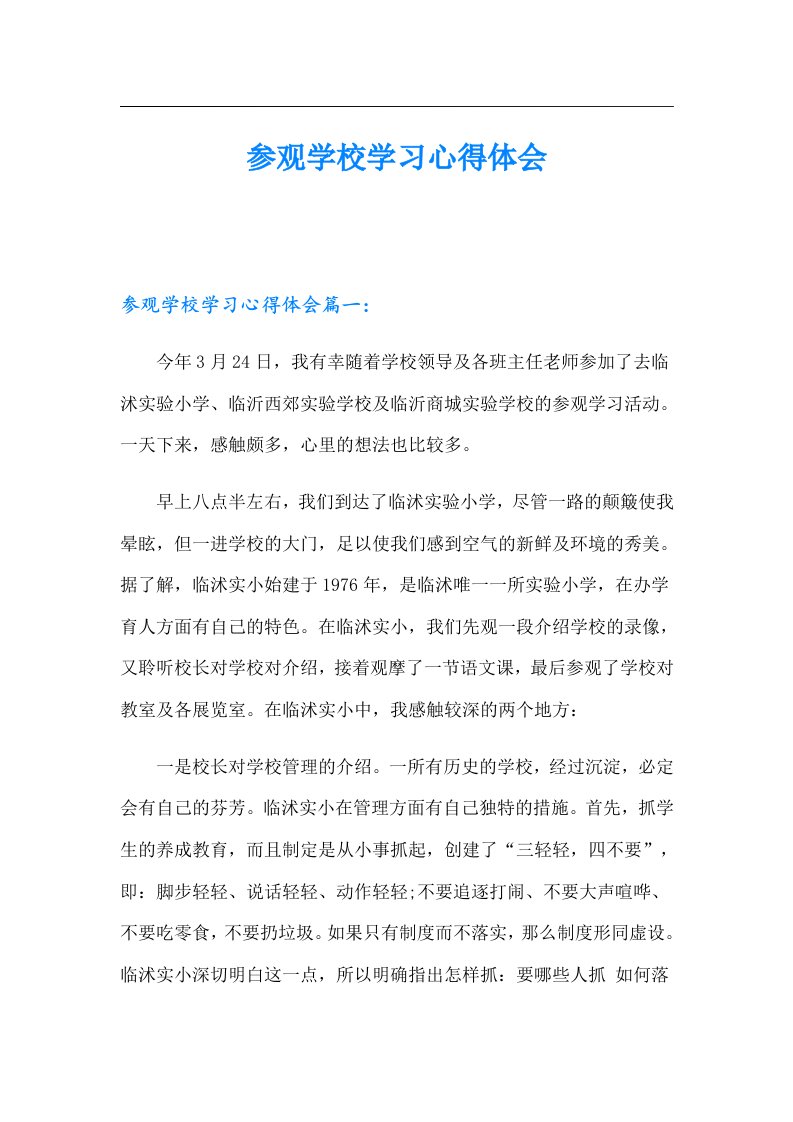 参观学校学习心得体会