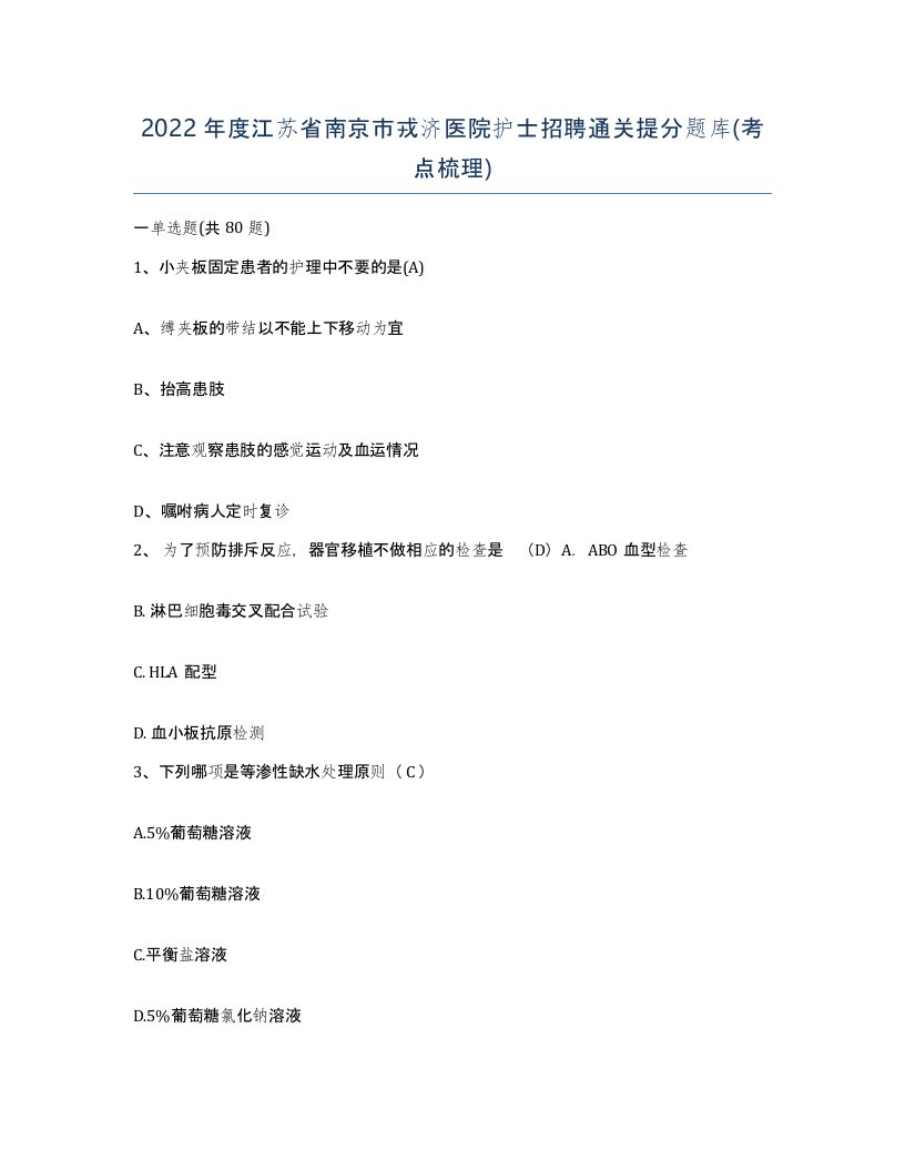 2022年度江苏省南京市戎济医院护士招聘通关提分题库考点梳理