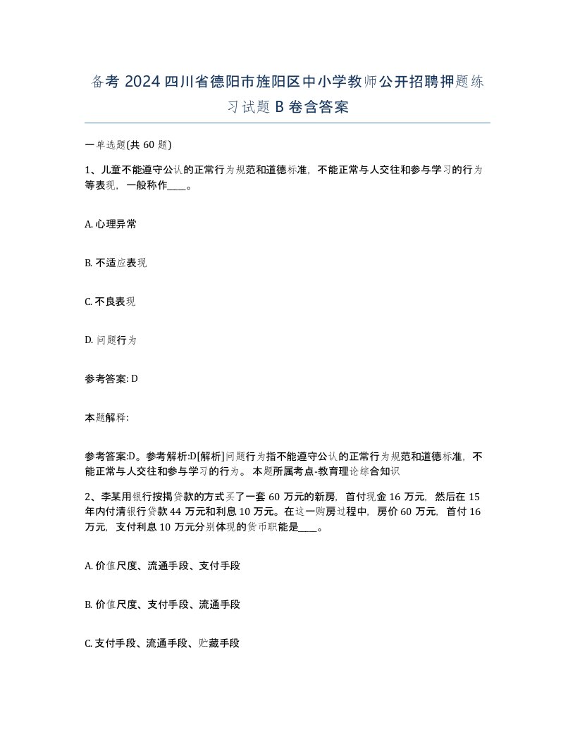 备考2024四川省德阳市旌阳区中小学教师公开招聘押题练习试题B卷含答案