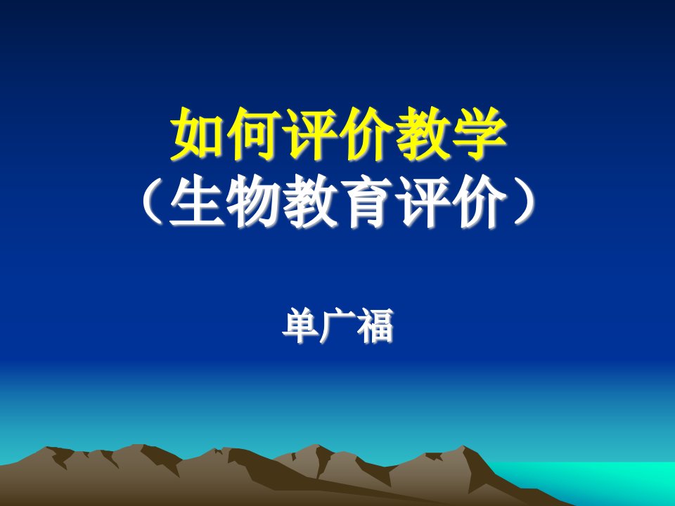 如何评价教学生物教育评价单广福