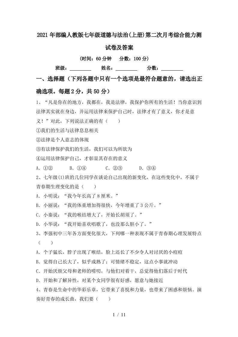 2021年部编人教版七年级道德与法治上册第二次月考综合能力测试卷及答案