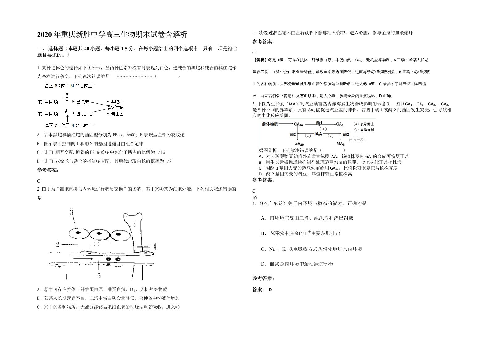 2020年重庆新胜中学高三生物期末试卷含解析