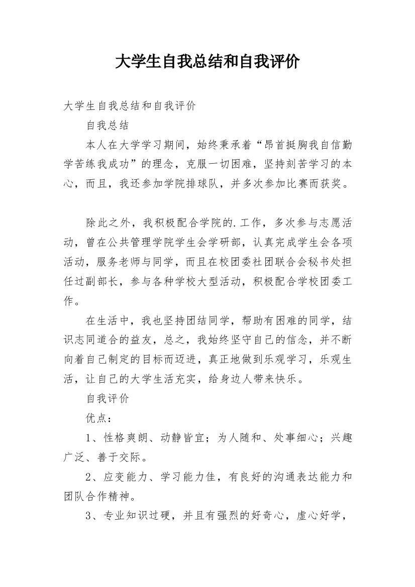 大学生自我总结和自我评价_2