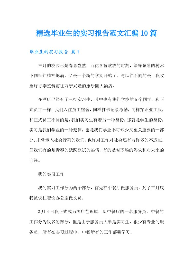 精选毕业生的实习报告范文汇编10篇