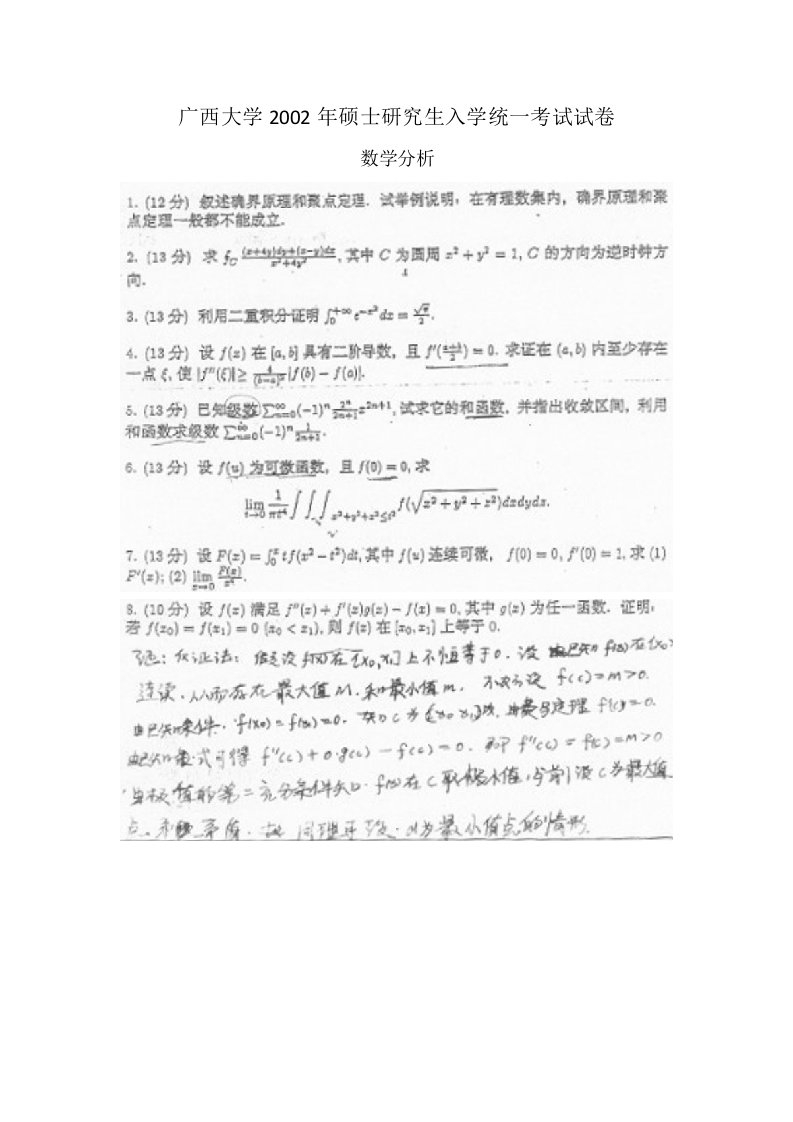 广西大学研究生考试数学分析