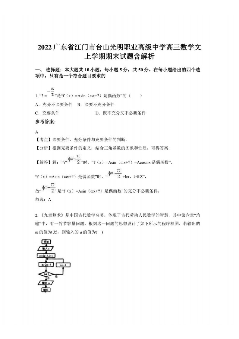 2022广东省江门市台山光明职业高级中学高三数学文上学期期末试题含解析