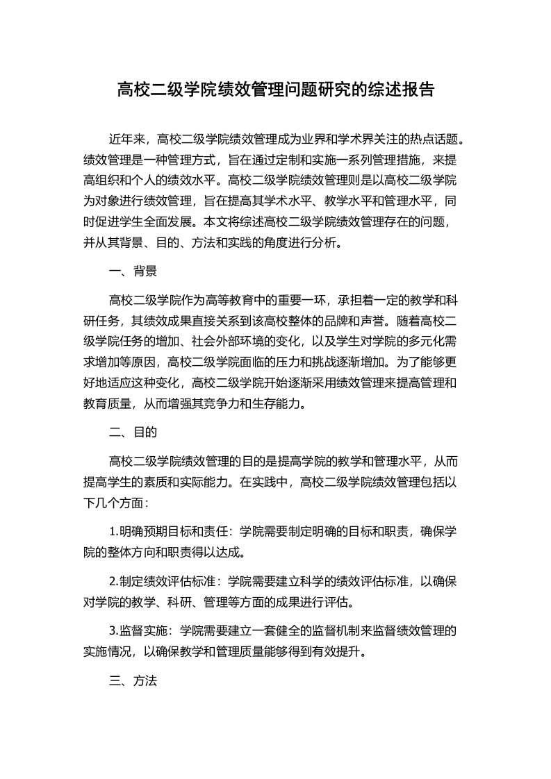 高校二级学院绩效管理问题研究的综述报告