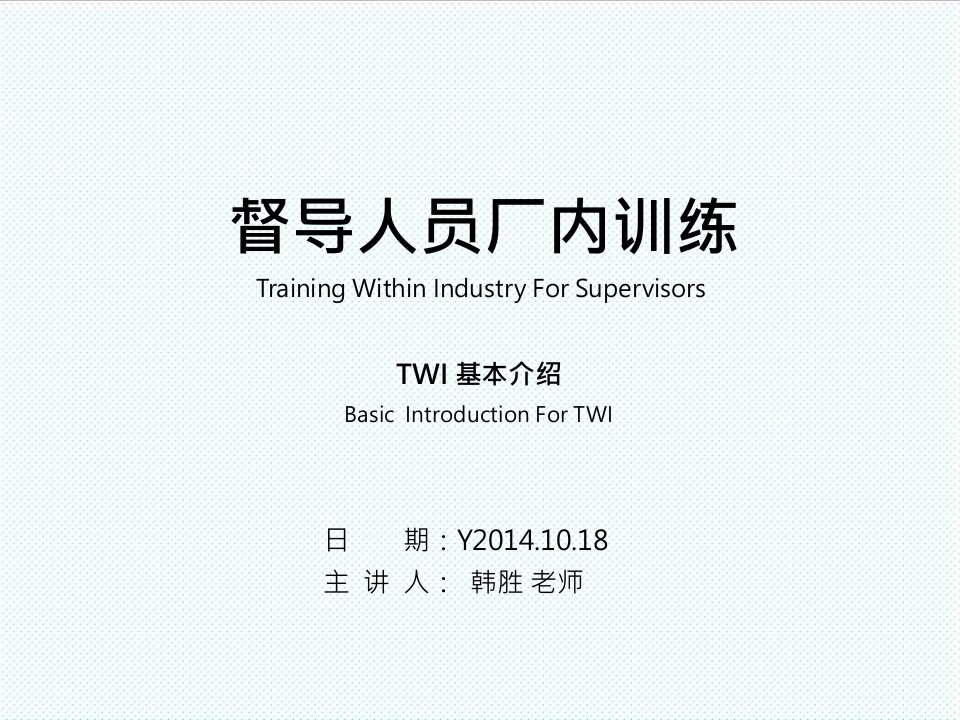 企业培训-督导人员厂内训练TWI课程学员版V1