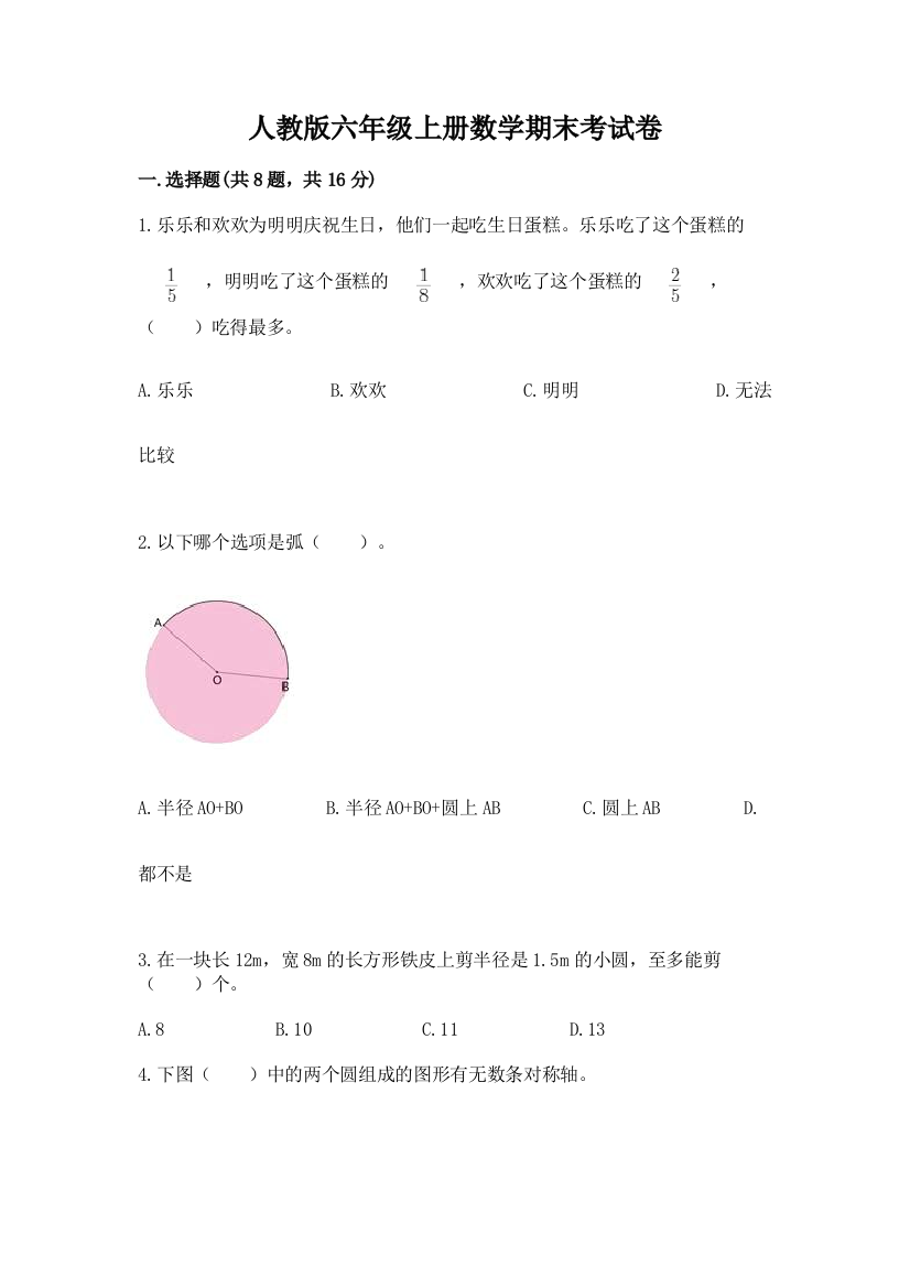 人教版六年级上册数学期末考试卷含答案（典型题）