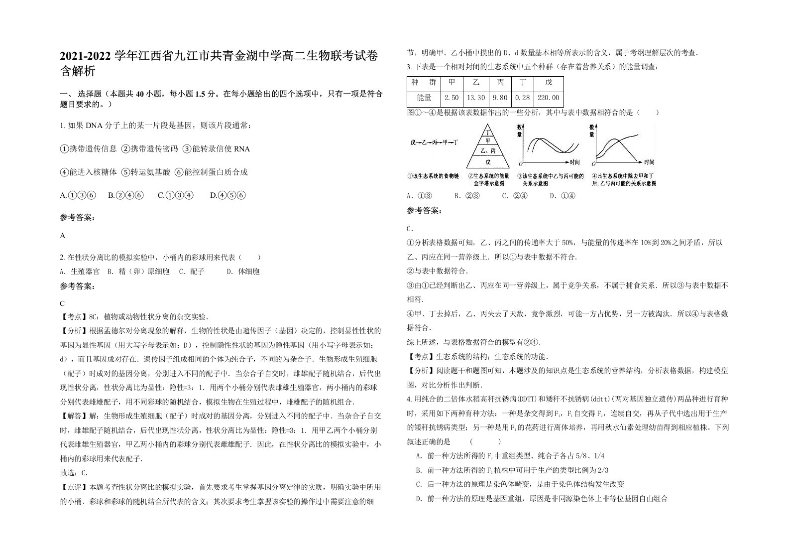 2021-2022学年江西省九江市共青金湖中学高二生物联考试卷含解析