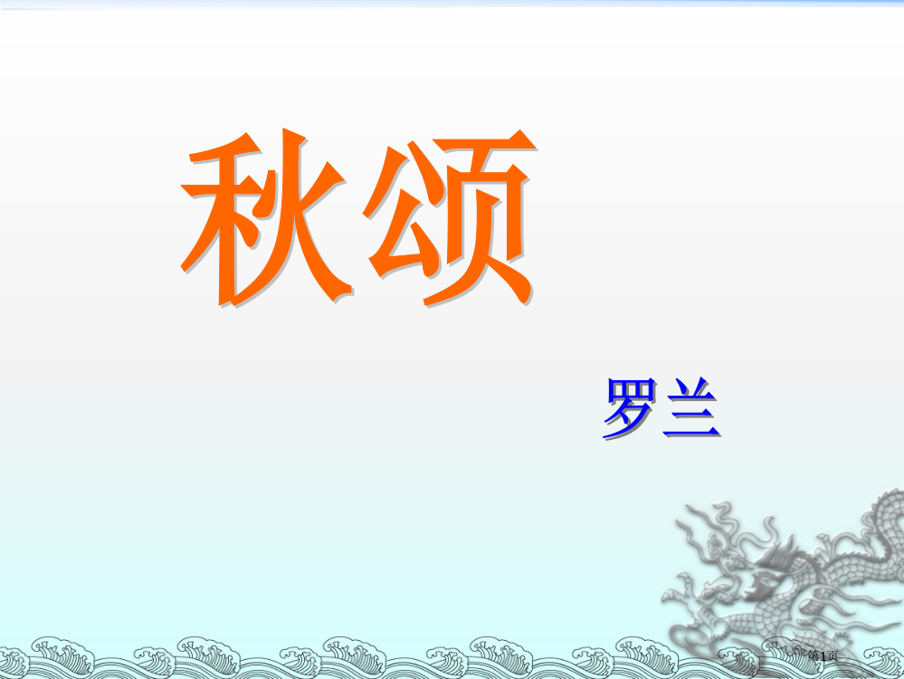 秋颂省公开课一等奖新名师优质课比赛一等奖课件