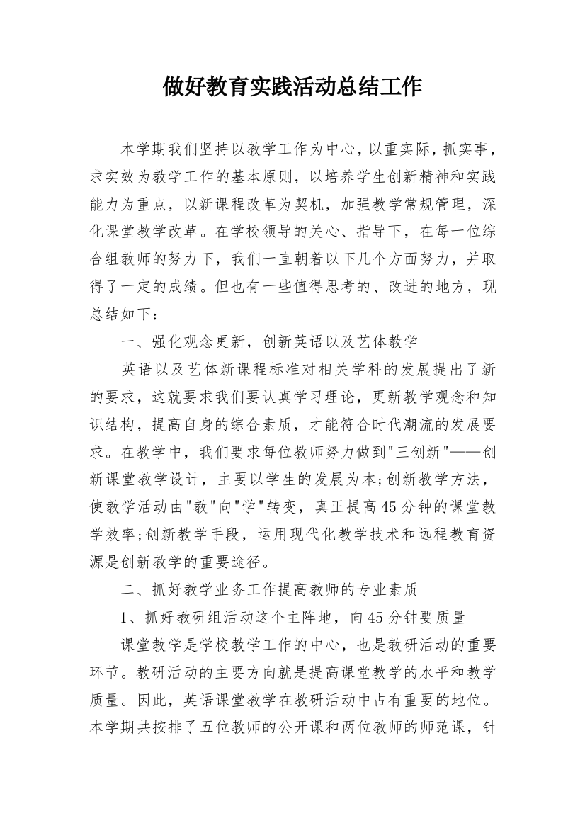 做好教育实践活动总结工作