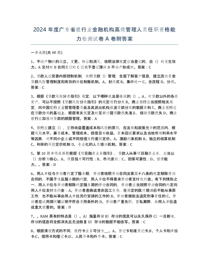 2024年度广东省银行业金融机构高级管理人员任职资格能力检测试卷A卷附答案