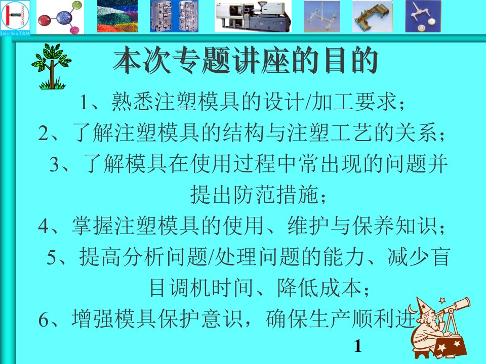 注塑模具结构、使用与保养新