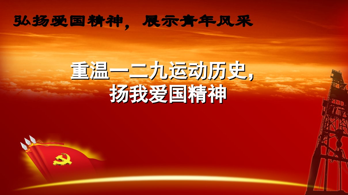 重温一二九运动历史扬我爱国精神主题班会市公开课一等奖市赛课获奖课件