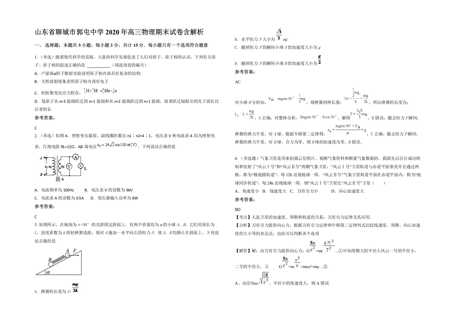 山东省聊城市郭屯中学2020年高三物理期末试卷含解析