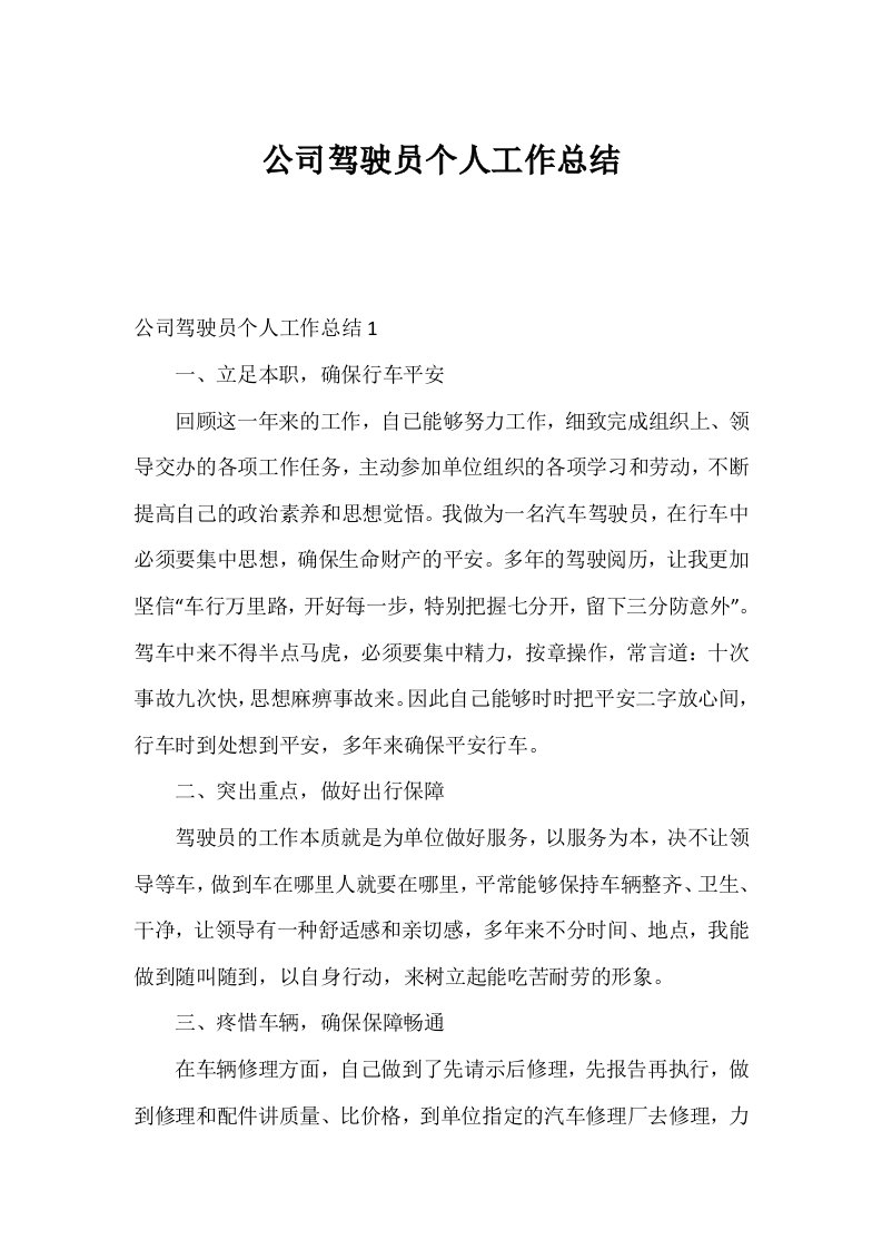 公司驾驶员个人工作总结