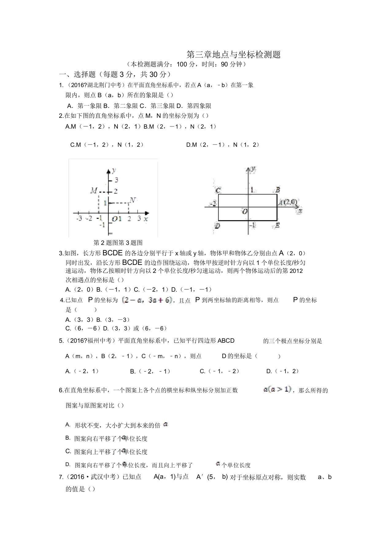 初中八年级数学位置与坐标检测题