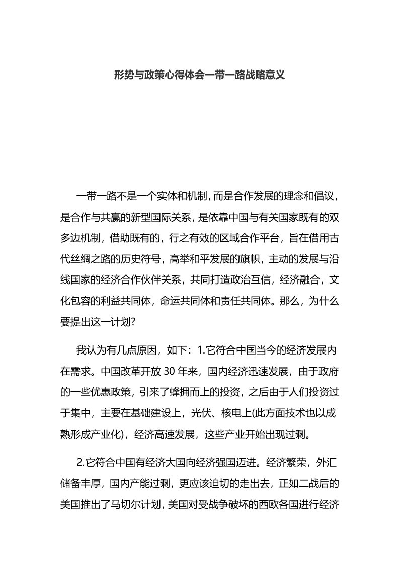 形势与政策心得体会一带一路战略意义