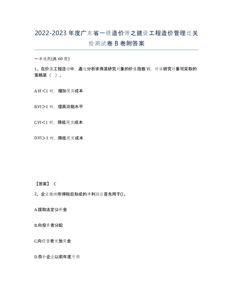 2022-2023年度广东省一级造价师之建设工程造价管理过关检测试卷B卷附答案