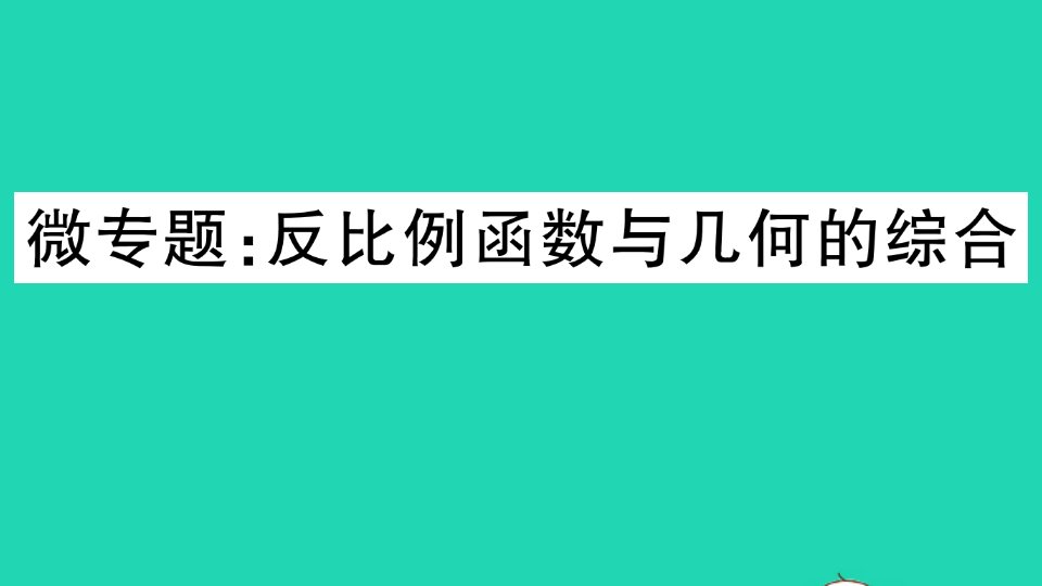 通用版九年级数学下册微专题反比例函数与几何的综合作业课件新版新人教版