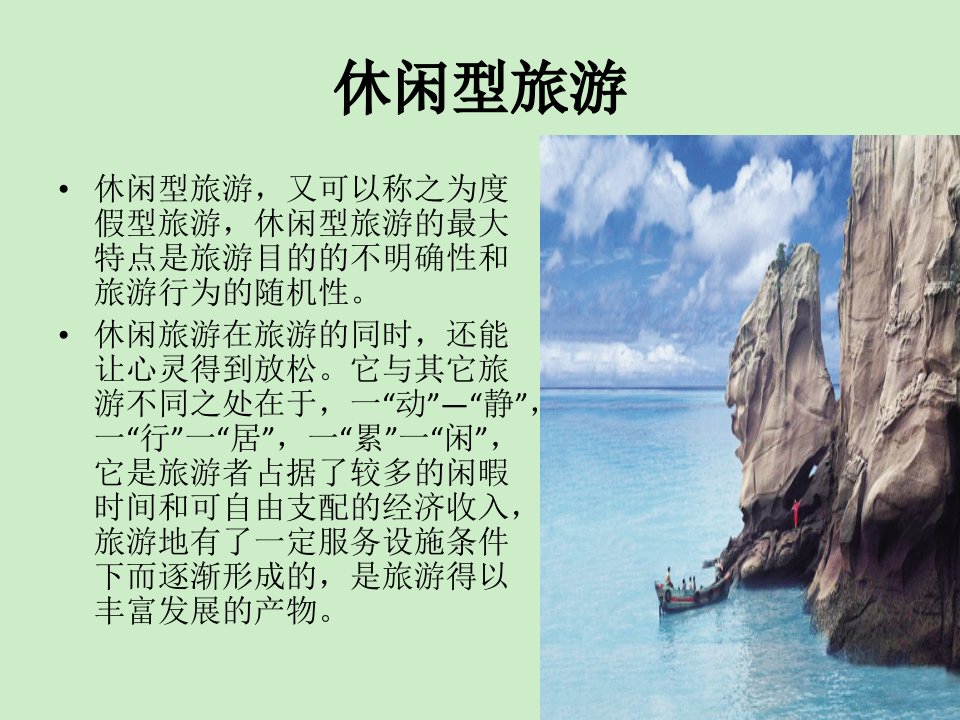 休闲旅游教学课件PPT