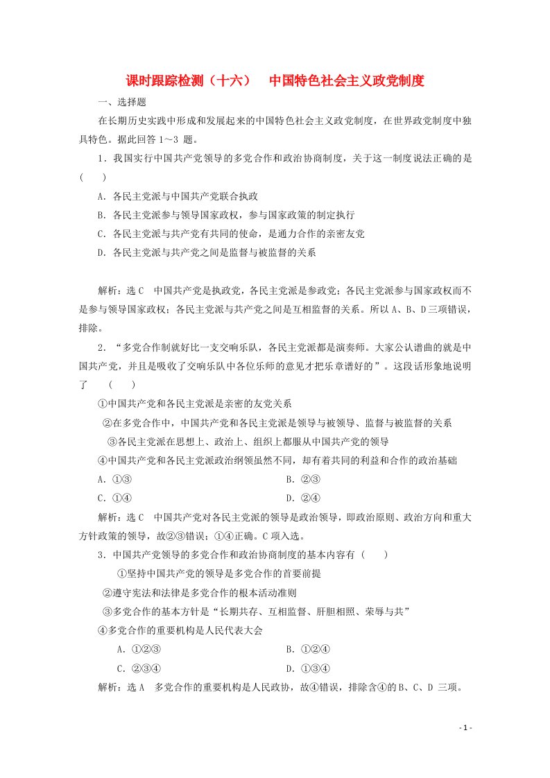 高中政治课时跟踪检测十六中国特色社会主义政党制度含解析新人教版必修2