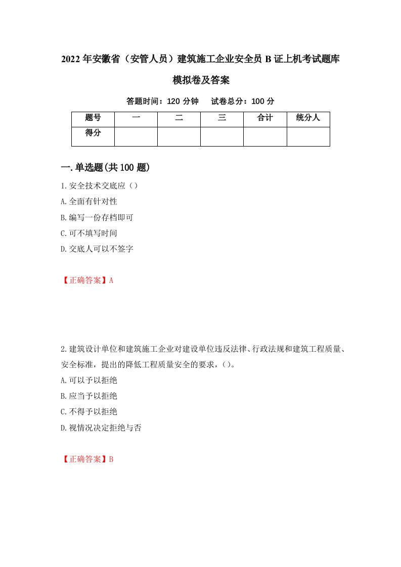 2022年安徽省安管人员建筑施工企业安全员B证上机考试题库模拟卷及答案79