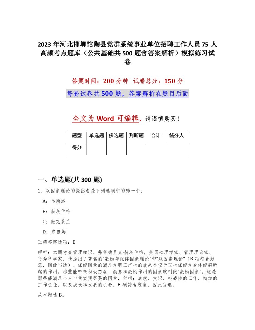 2023年河北邯郸馆陶县党群系统事业单位招聘工作人员75人高频考点题库公共基础共500题含答案解析模拟练习试卷