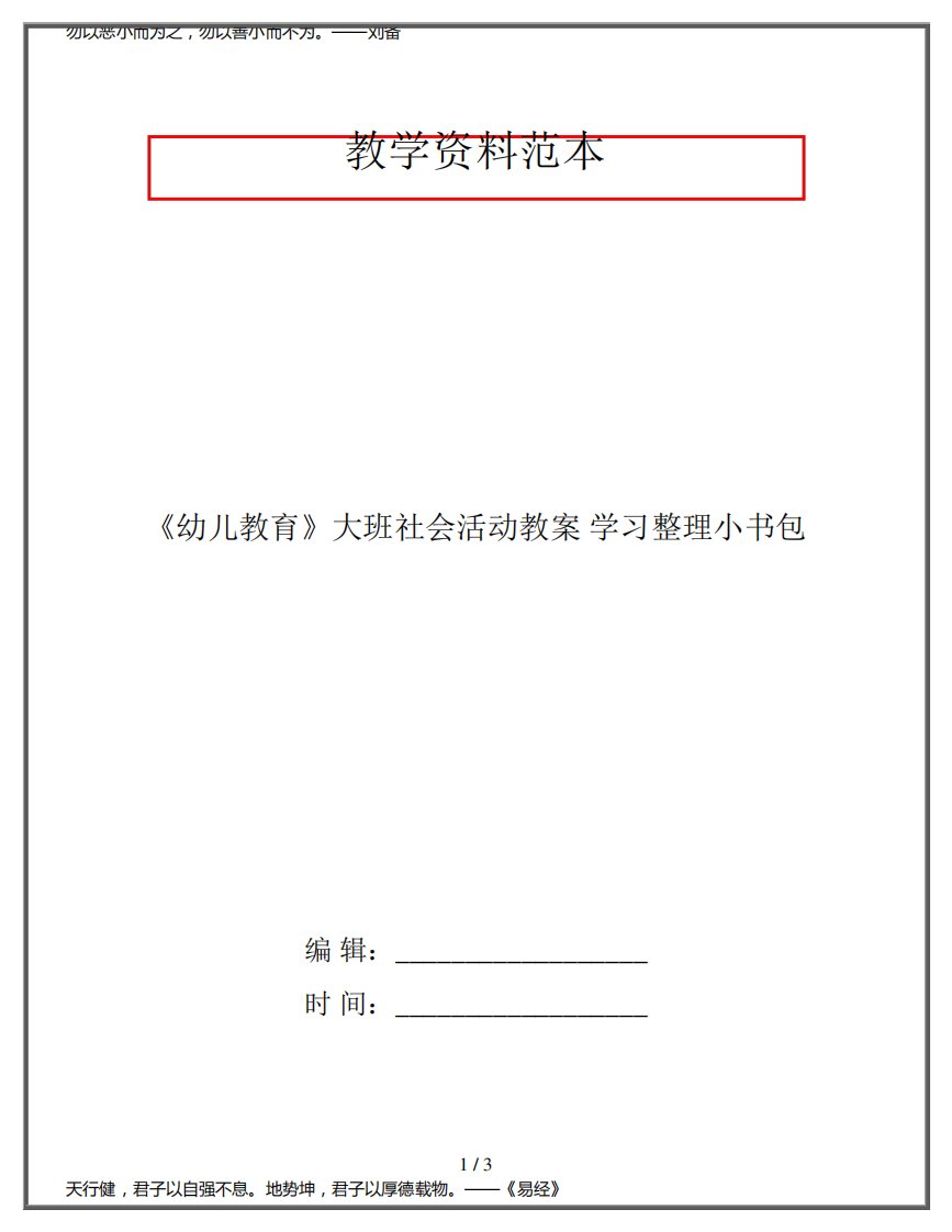 《幼儿教育》大班社会活动教案